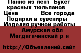 Панно из лент “Букет красных тюльпанов“ › Цена ­ 2 500 - Все города Подарки и сувениры » Изделия ручной работы   . Амурская обл.,Магдагачинский р-н